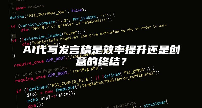 AI代写发言稿是效率提升还是创意的终结？