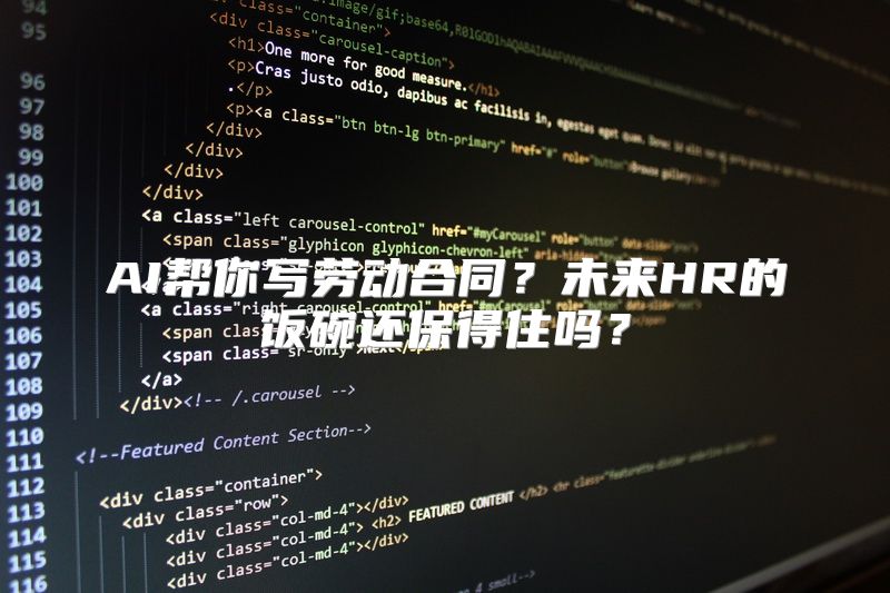 AI帮你写劳动合同？未来HR的饭碗还保得住吗？