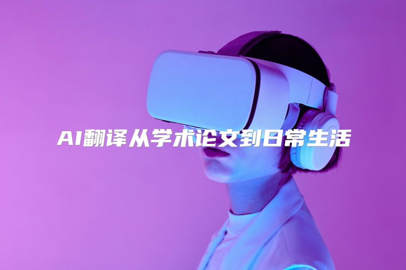 AI翻译从学术论文到日常生活