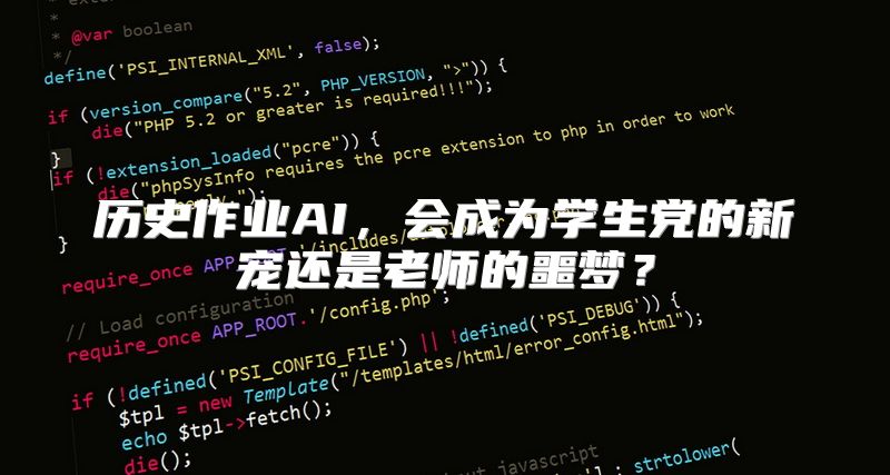 历史作业AI，会成为学生党的新宠还是老师的噩梦？