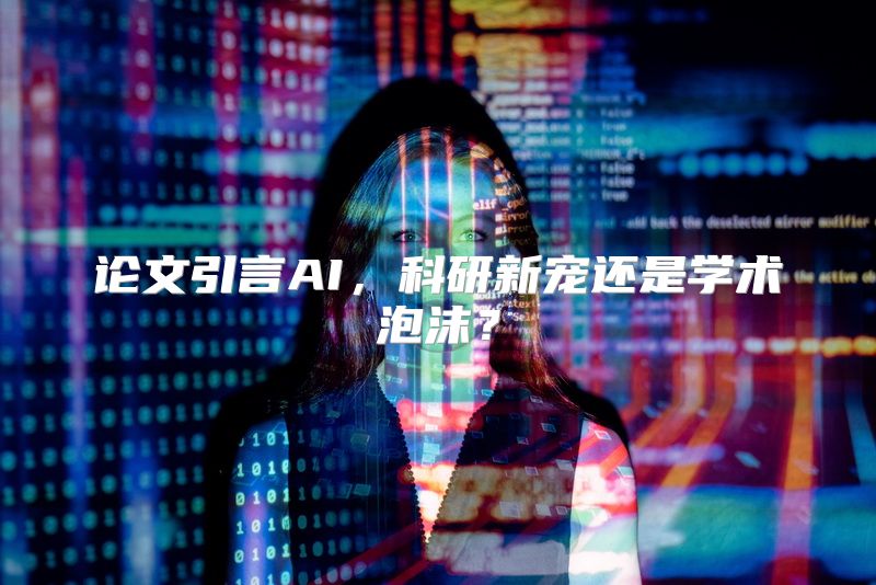 论文引言AI，科研新宠还是学术泡沫？