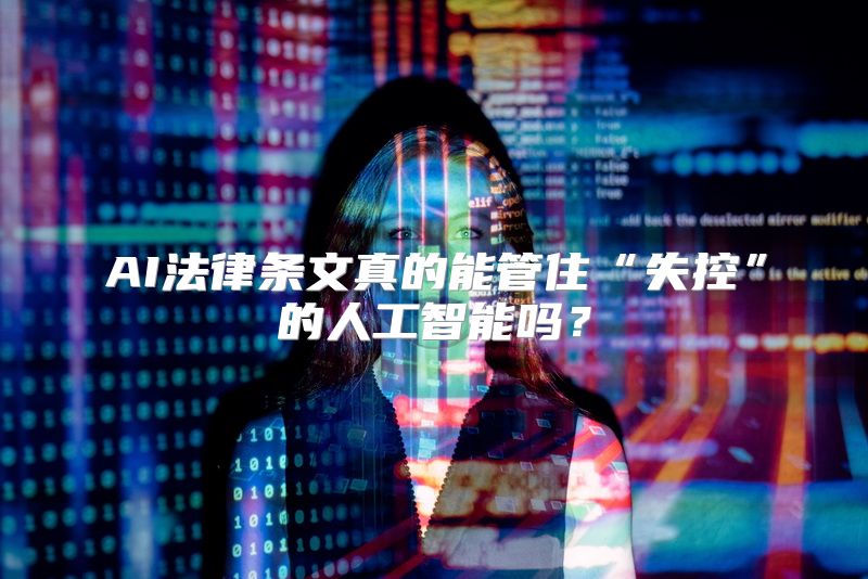 AI法律条文真的能管住“失控”的人工智能吗？