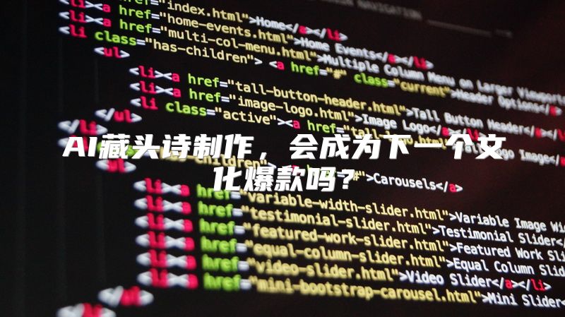 AI藏头诗制作，会成为下一个文化爆款吗？