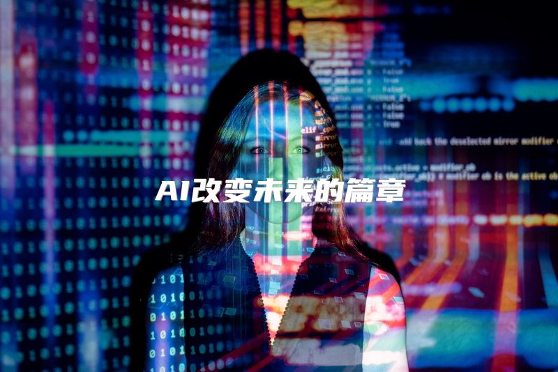 AI改变未来的篇章