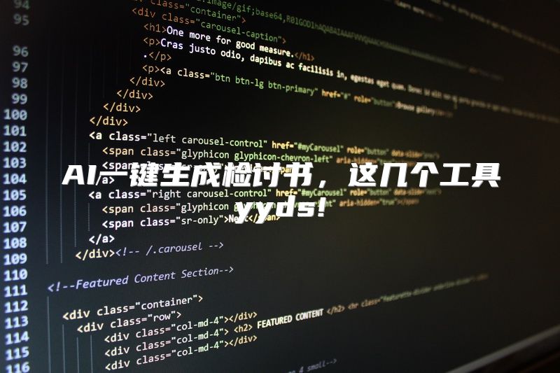 AI一键生成检讨书，这几个工具yyds!