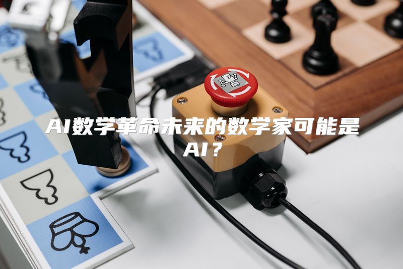 AI数学革命未来的数学家可能是AI？
