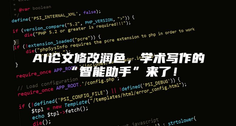 AI论文修改润色，学术写作的“智能助手”来了！