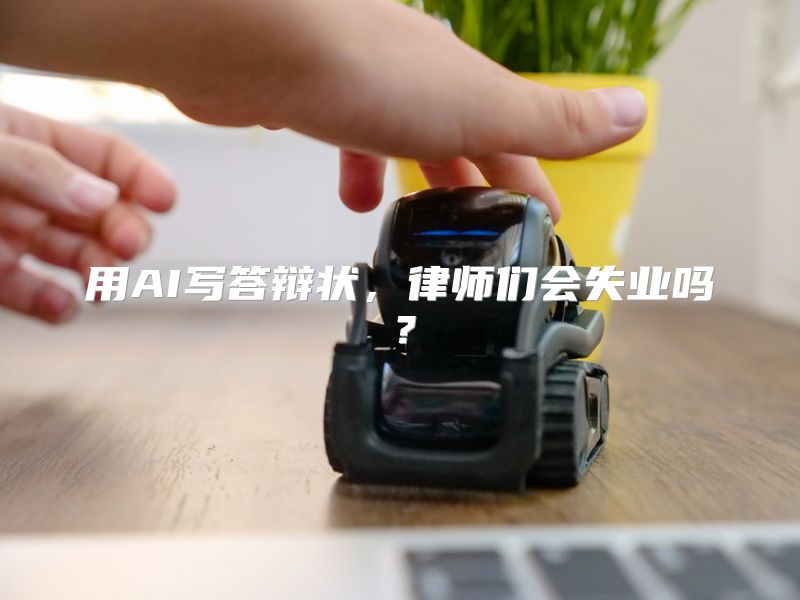 用AI写答辩状，律师们会失业吗？
