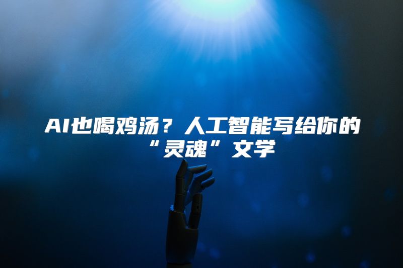 AI也喝鸡汤？人工智能写给你的“灵魂”文学
