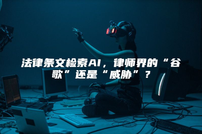 法律条文检索AI，律师界的“谷歌”还是“威胁”？