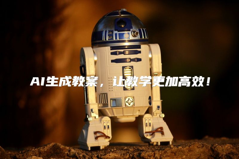AI生成教案，让教学更加高效！