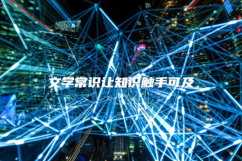 文学常识让知识触手可及