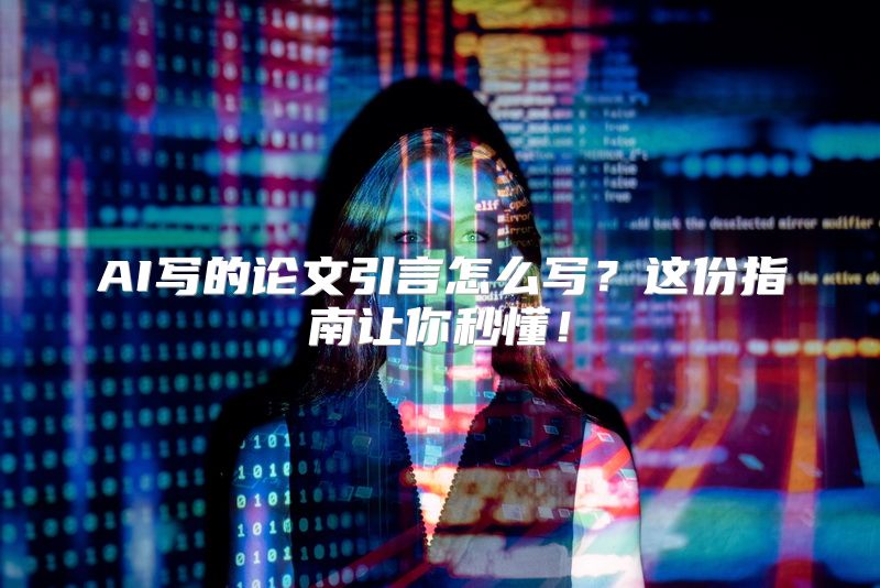 AI写的论文引言怎么写？这份指南让你秒懂！