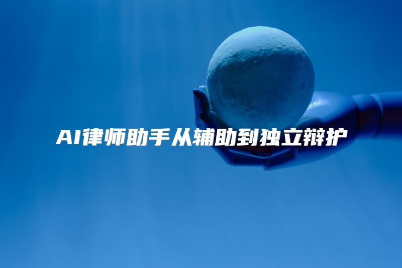 AI律师助手从辅助到独立辩护