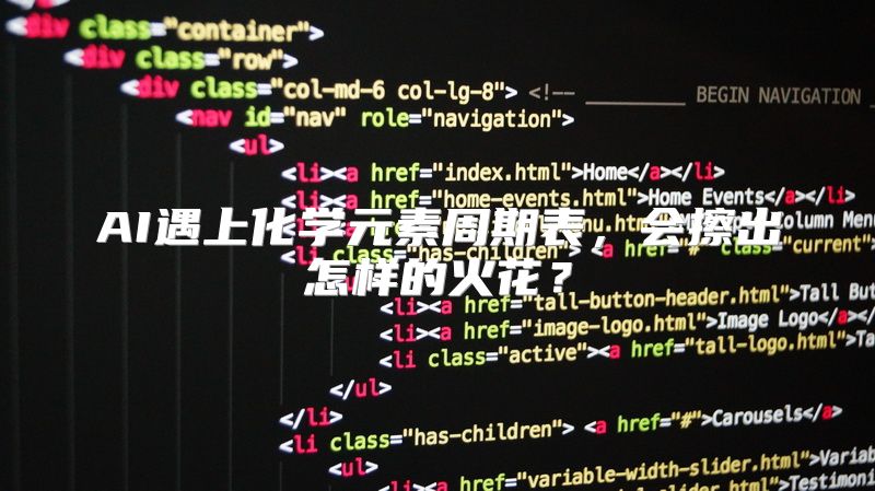 AI遇上化学元素周期表，会擦出怎样的火花？