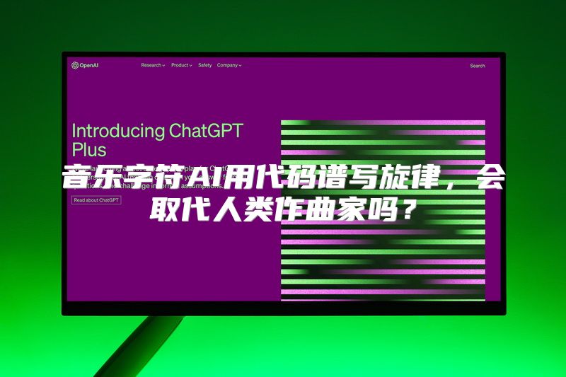 音乐字符AI用代码谱写旋律，会取代人类作曲家吗？