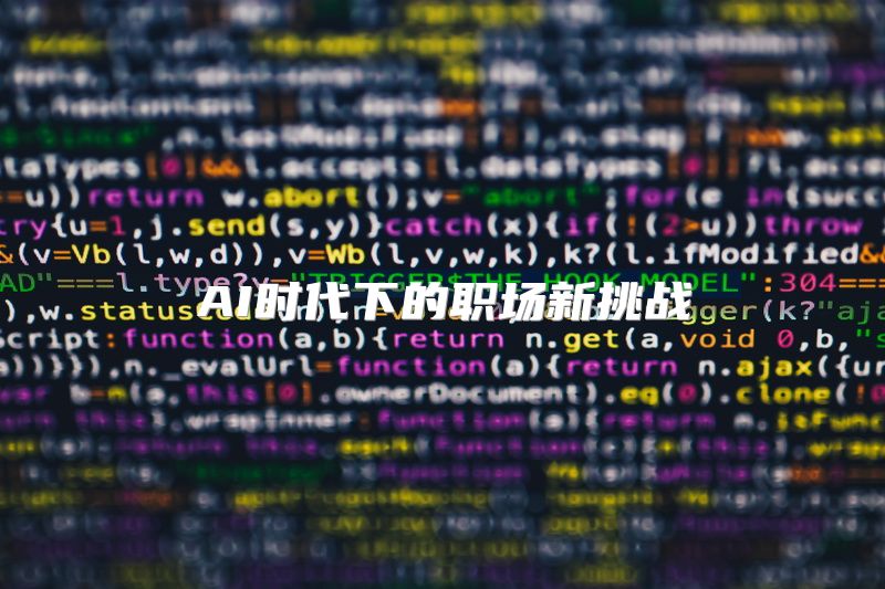 AI时代下的职场新挑战