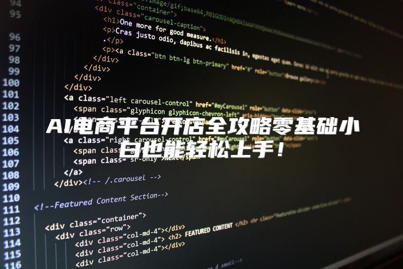 AI电商平台开店全攻略零基础小白也能轻松上手！