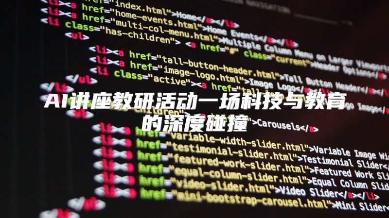 AI讲座教研活动一场科技与教育的深度碰撞