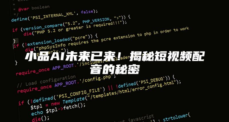 小品AI未来已来！揭秘短视频配音的秘密