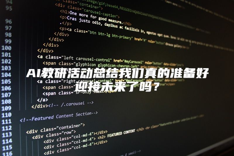 AI教研活动总结我们真的准备好迎接未来了吗？