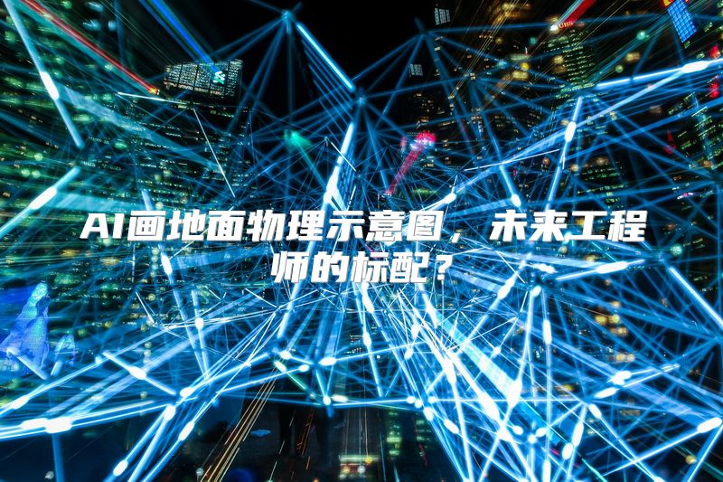 AI画地面物理示意图，未来工程师的标配？