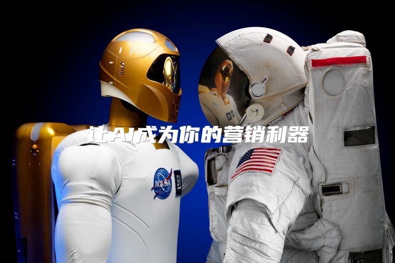 让AI成为你的营销利器