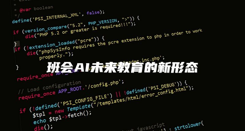 班会AI未来教育的新形态