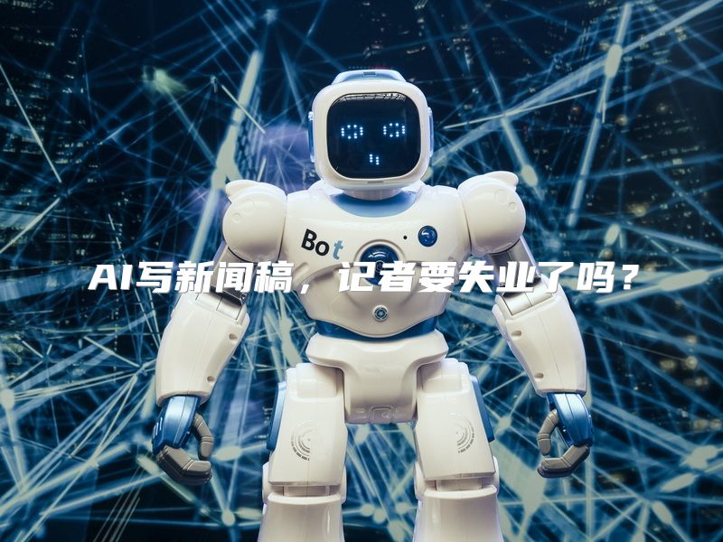 AI写新闻稿，记者要失业了吗？