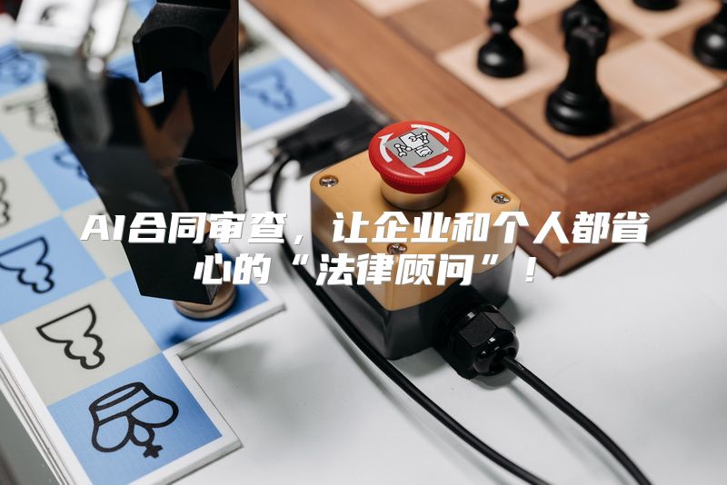 AI合同审查，让企业和个人都省心的“法律顾问”！