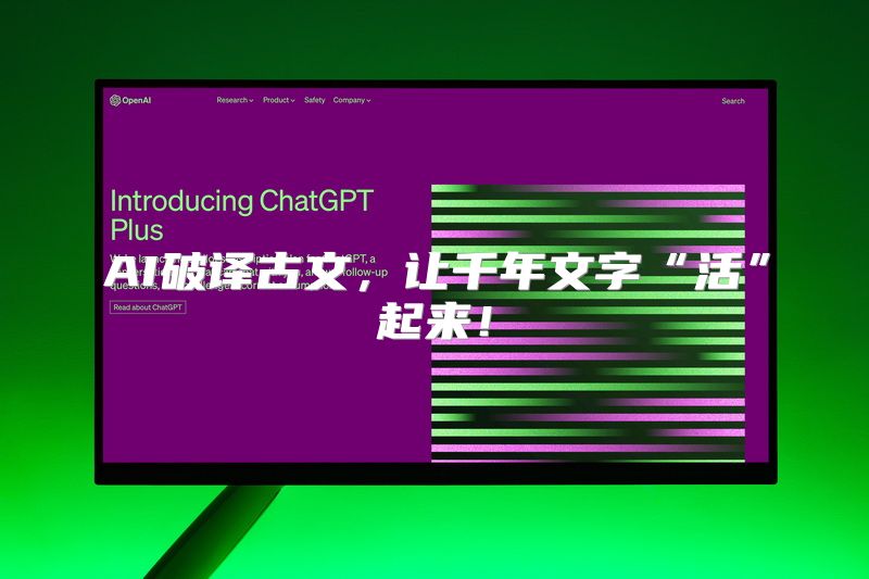 AI破译古文，让千年文字“活”起来！