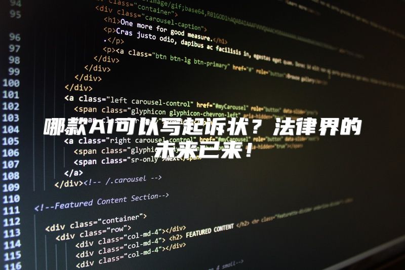 哪款AI可以写起诉状？法律界的未来已来！