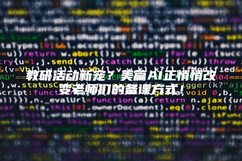 教研活动新宠？美篇AI正悄悄改变老师们的备课方式！