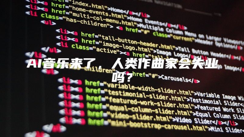 AI音乐来了，人类作曲家会失业吗？