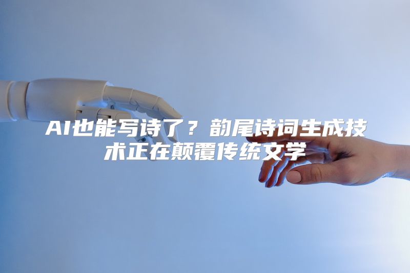 AI也能写诗了？韵尾诗词生成技术正在颠覆传统文学