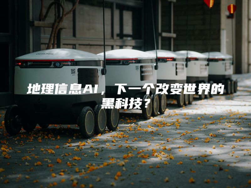 地理信息AI，下一个改变世界的黑科技？