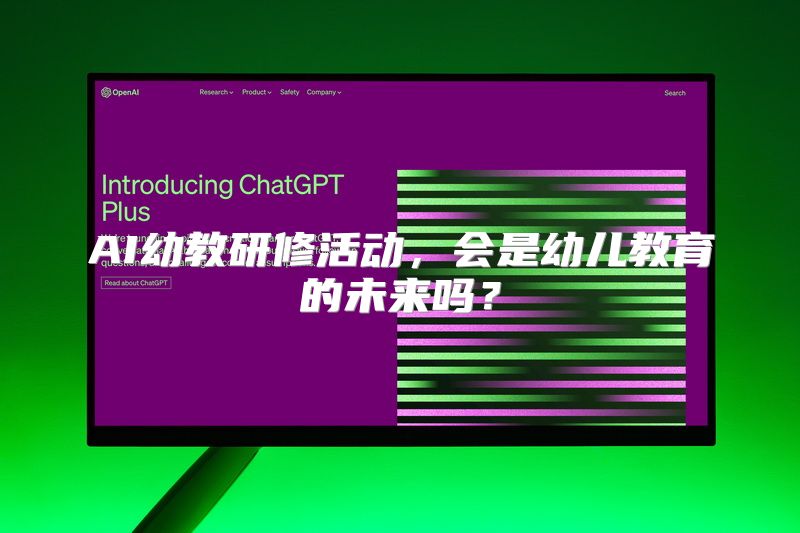 AI幼教研修活动，会是幼儿教育的未来吗？