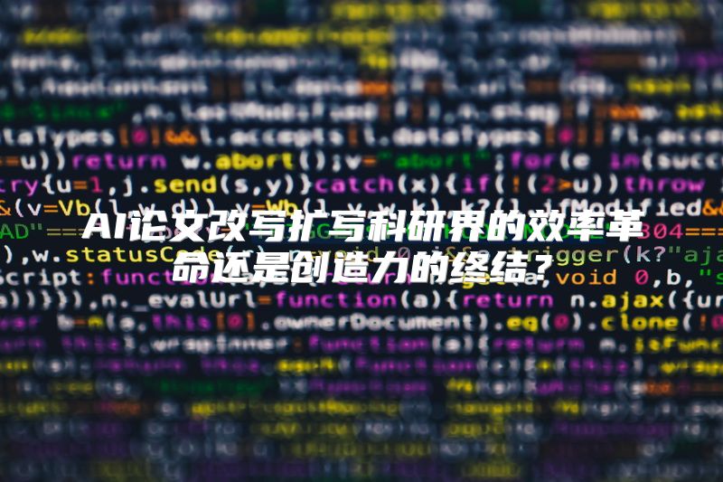 AI论文改写扩写科研界的效率革命还是创造力的终结？