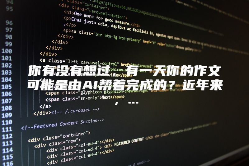 你有没有想过，有一天你的作文可能是由AI帮着完成的？近年来，...