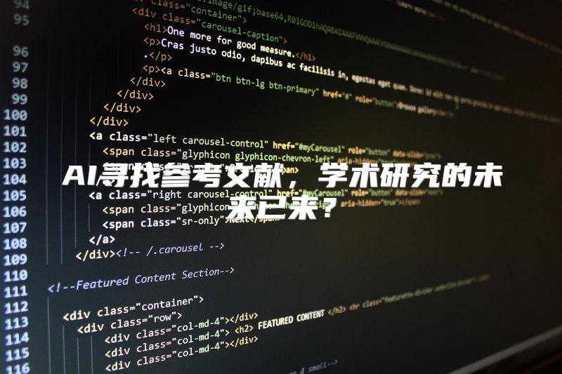 AI寻找参考文献，学术研究的未来已来？