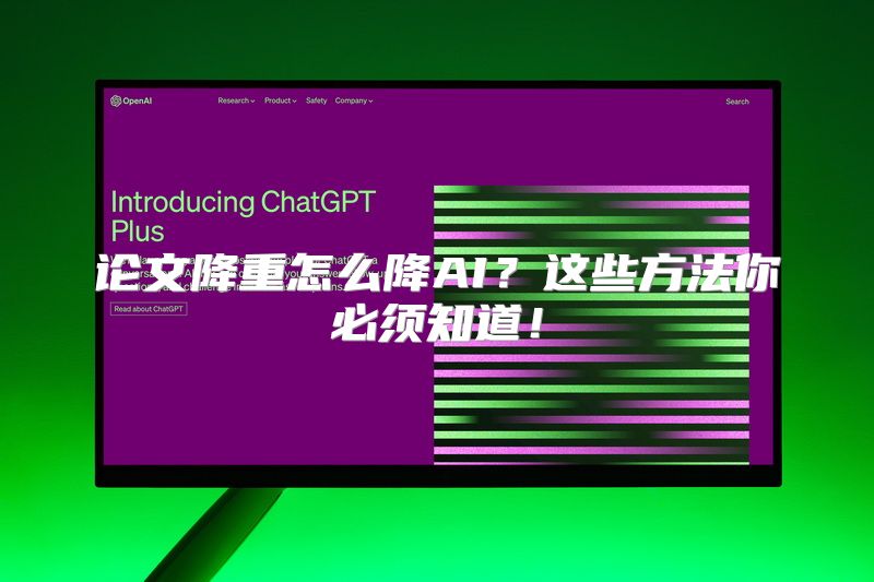 论文降重怎么降AI？这些方法你必须知道！