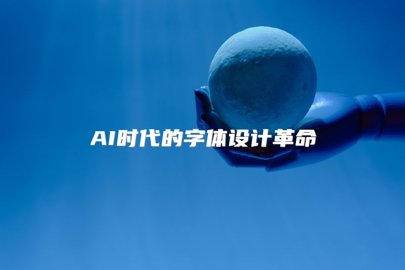 AI时代的字体设计革命