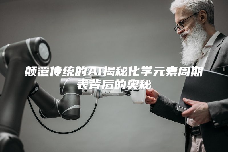 颠覆传统的AI揭秘化学元素周期表背后的奥秘