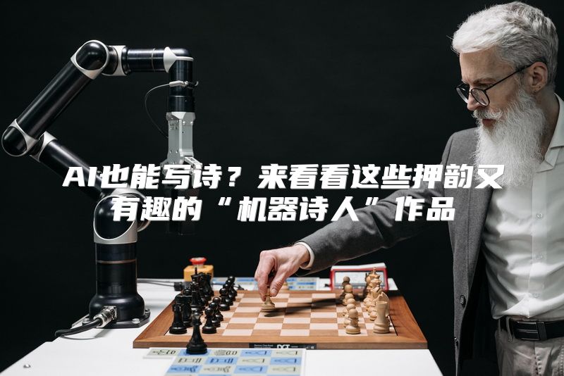 AI也能写诗？来看看这些押韵又有趣的“机器诗人”作品