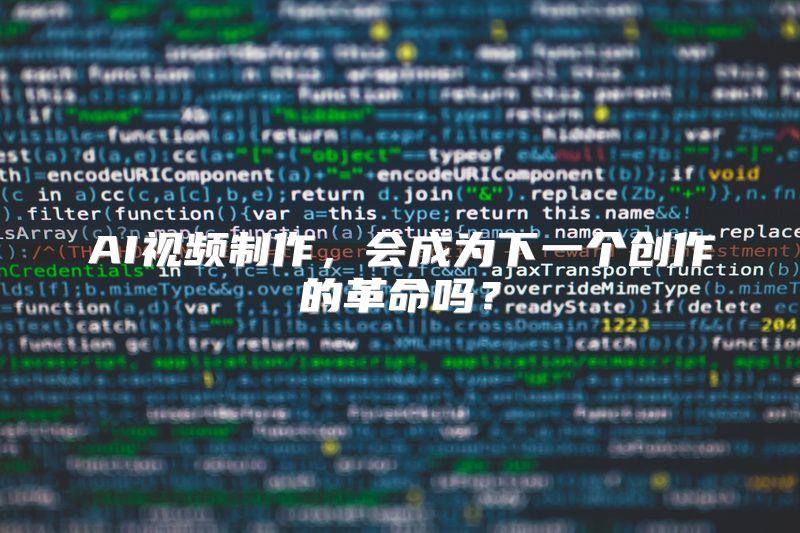 AI视频制作，会成为下一个创作的革命吗？