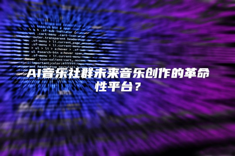 AI音乐社群未来音乐创作的革命性平台？