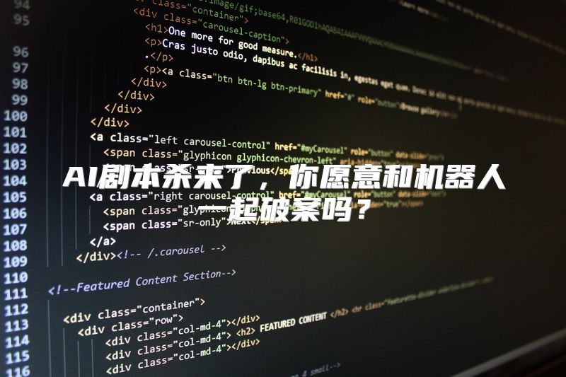AI剧本杀来了，你愿意和机器人一起破案吗？