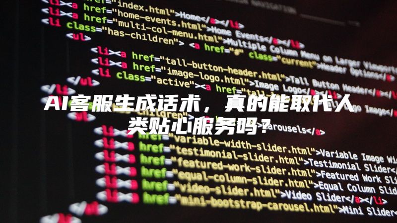 AI客服生成话术，真的能取代人类贴心服务吗？