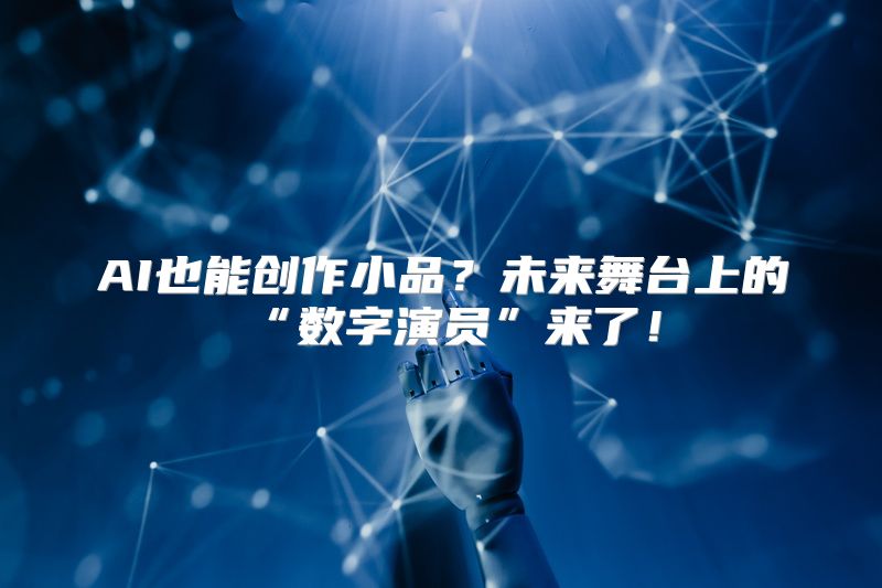 AI也能创作小品？未来舞台上的“数字演员”来了！