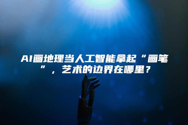 AI画地理当人工智能拿起“画笔”，艺术的边界在哪里？